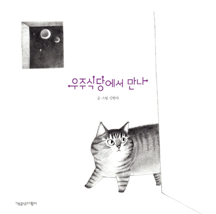 우주식당에서 만나
