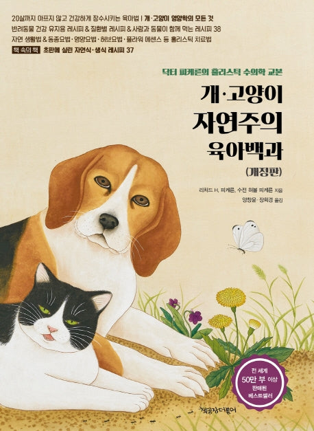 개 고양이 자연주의 육아백과(개정판)(양장본 HardCover)