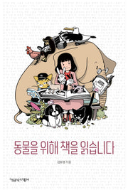 동물을 위해 책을 읽습니다