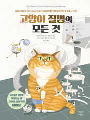 고양이 질병의 모든 것(양장본 Hardcover)