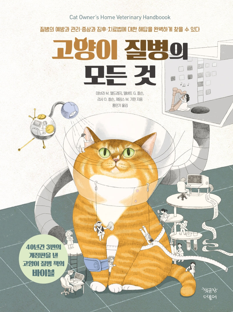 고양이 질병의 모든 것(양장본 Hardcover)