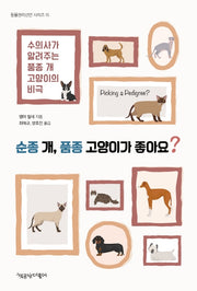 순종 개, 품종 고양이가 좋아요?