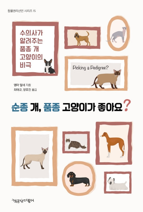 순종 개, 품종 고양이가 좋아요?