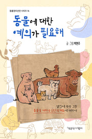 동물에 대한 예의가 필요해(동물권리선언 시리즈 16)
