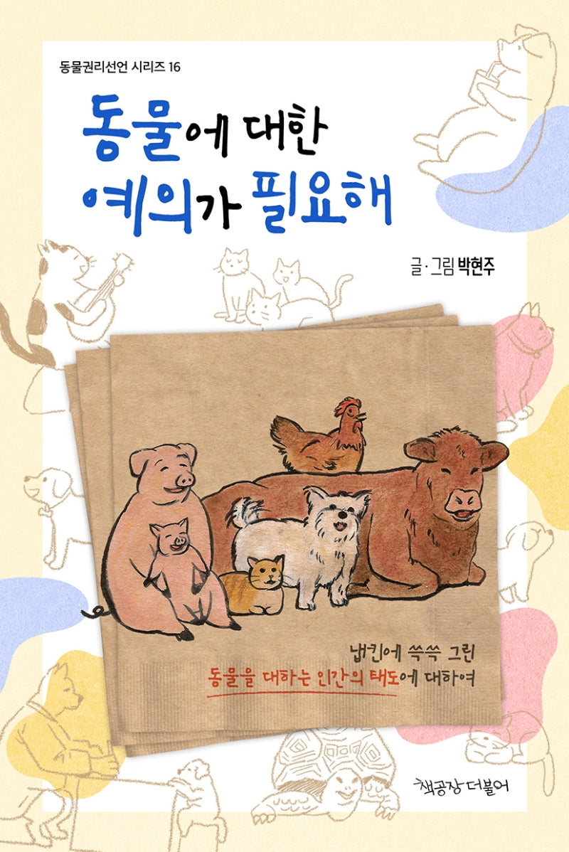 동물에 대한 예의가 필요해(동물권리선언 시리즈 16)
