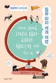 동물복지 수의사의 동물 따라 세계 여행(동물권리선언 시리즈 18)