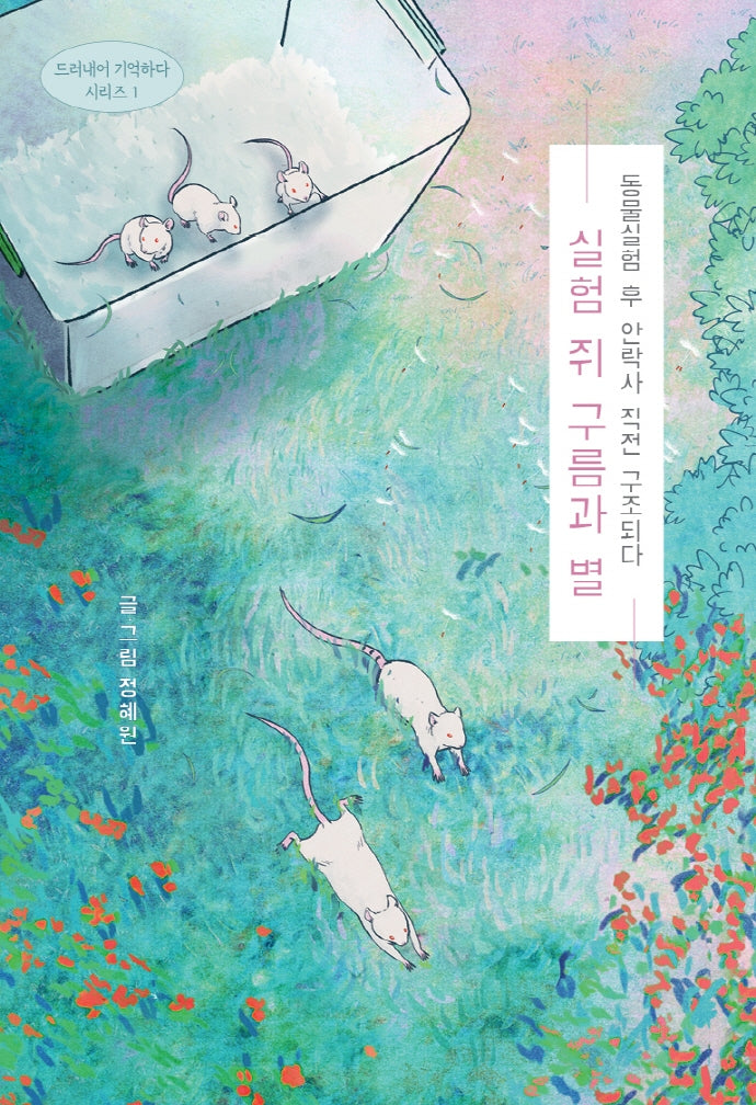 실험 쥐 구름과 별(드러내어 기억하다 시리즈 1)