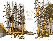 황금 털 늑대(양장본 Hardcover)