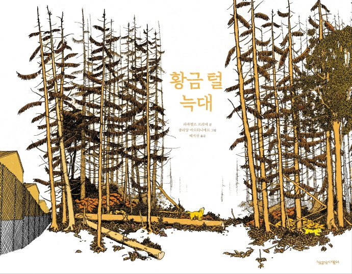 황금 털 늑대(양장본 Hardcover)