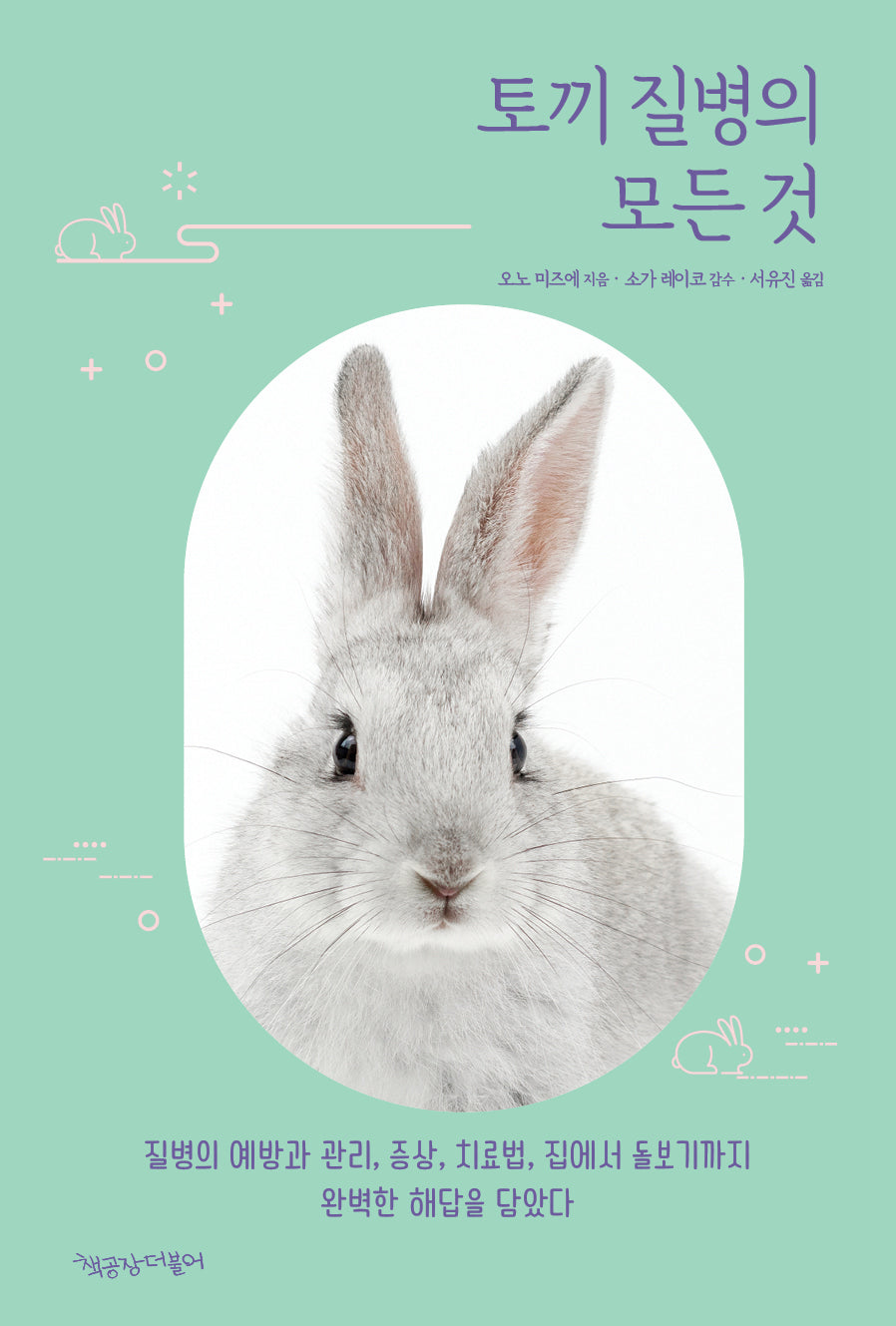 토끼 질병의 모든 것(사지 말고 입양하자 시리즈 3)