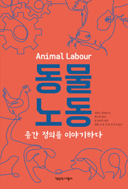 동물노동(동물권리선언 시리즈 19)