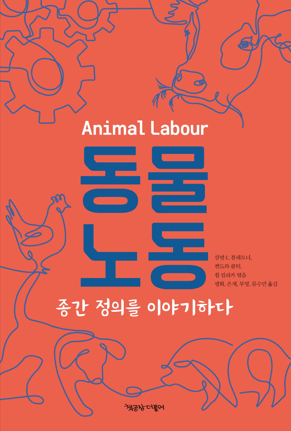동물노동(동물권리선언 시리즈 19)