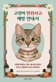 고양이 안전사고 예방 안내서