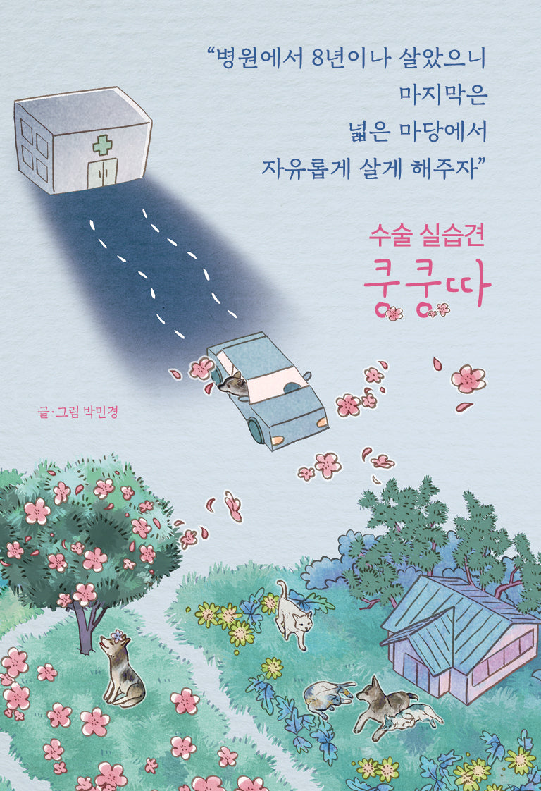 수술 실습견 쿵쿵따(드러내어 기억하다 시리즈 2)