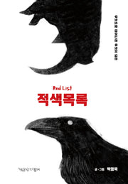 적색목록(책공장더불어 동물만화 3)