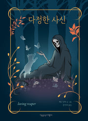 다정한 사신(책공장더불어 동물 만화 4)