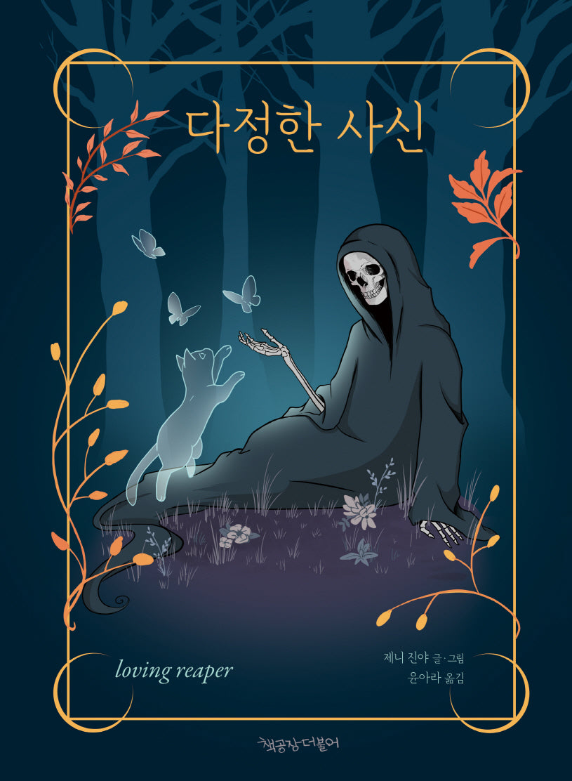 다정한 사신(책공장더불어 동물 만화 4)