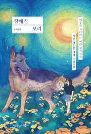 장애견 모리(드러내어 기억하다 시리즈 3)