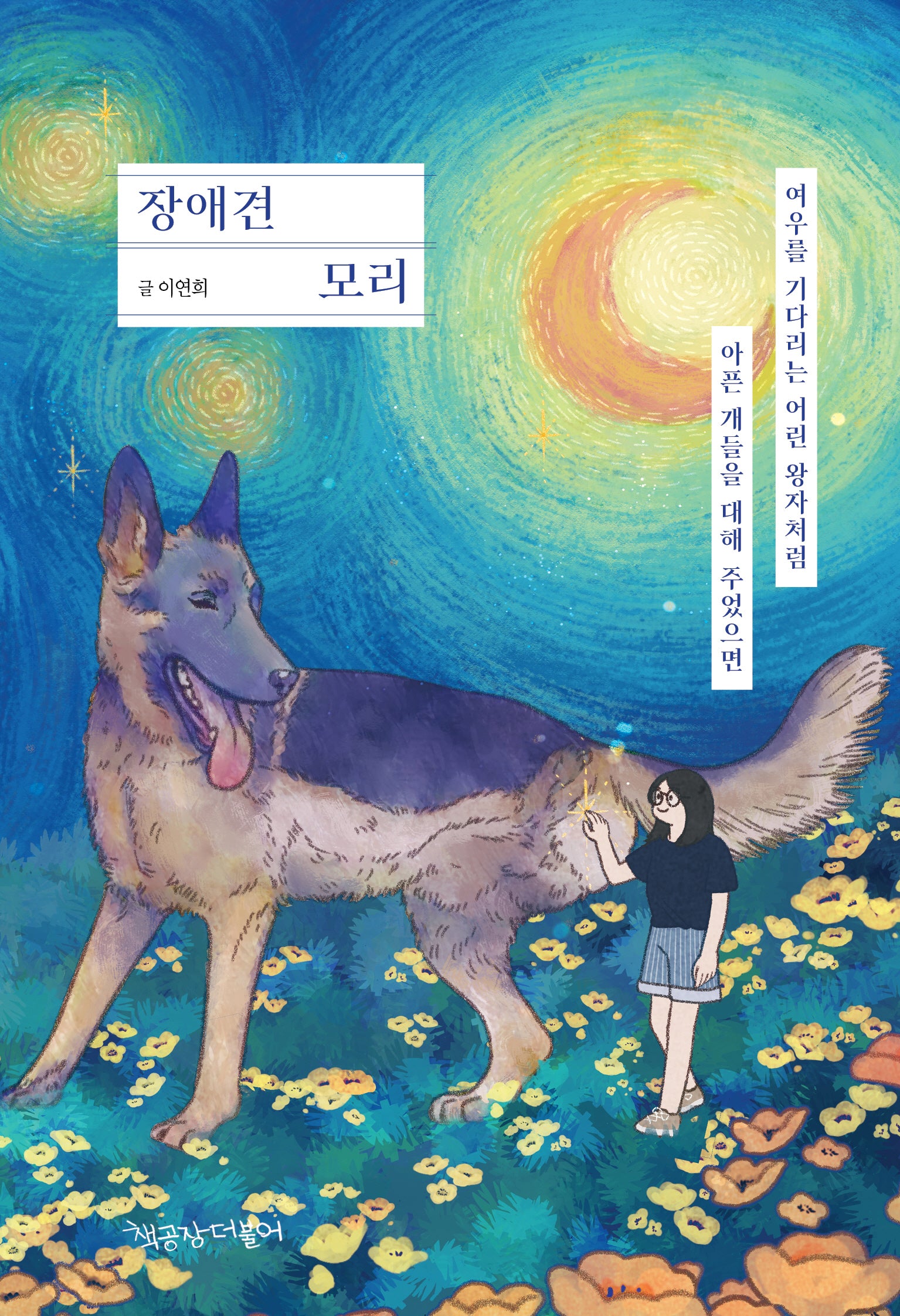 장애견 모리(드러내어 기억하다 시리즈 3)
