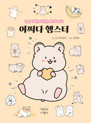 어쩌다 햄스터(책공장더불어 동물 만화 5)