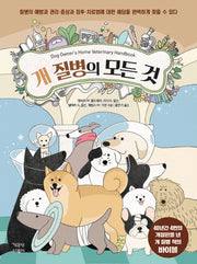 개 질병의 모든 것(양장본 Hardcover)