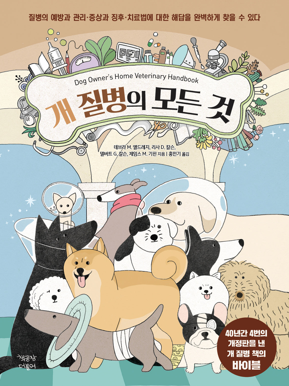 개 질병의 모든 것(양장본 Hardcover)