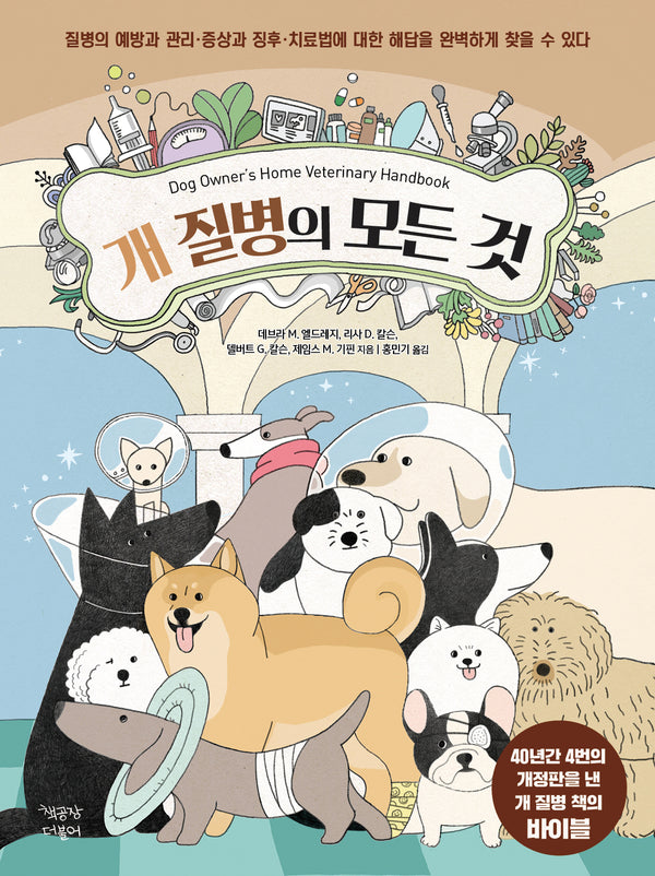 개 질병의 모든 것(양장본 Hardcover)