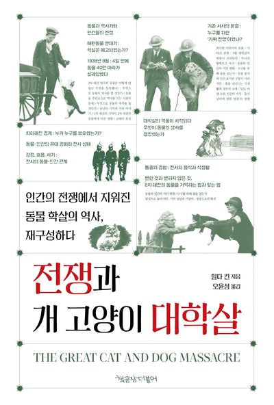 전쟁과 개 고양이 대학살(동물권리선언 시리즈 20)