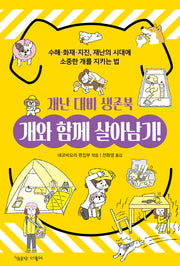 개와 함께 살아남기! 재난 대비 생존북