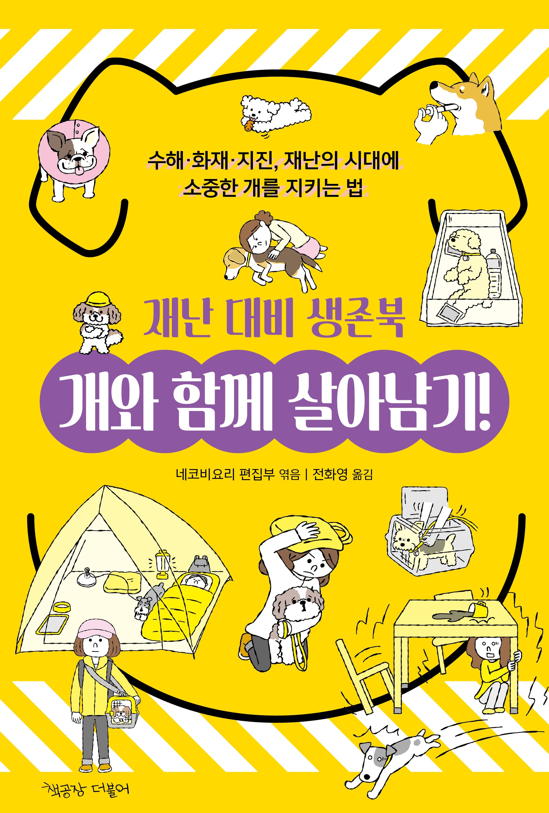 개와 함께 살아남기! 재난 대비 생존북