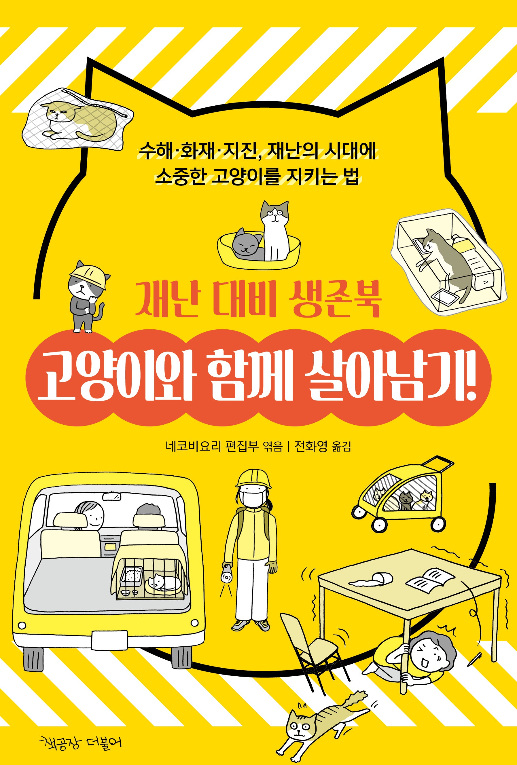 고양이와 함께 살아남기! 재난 대비 생존북