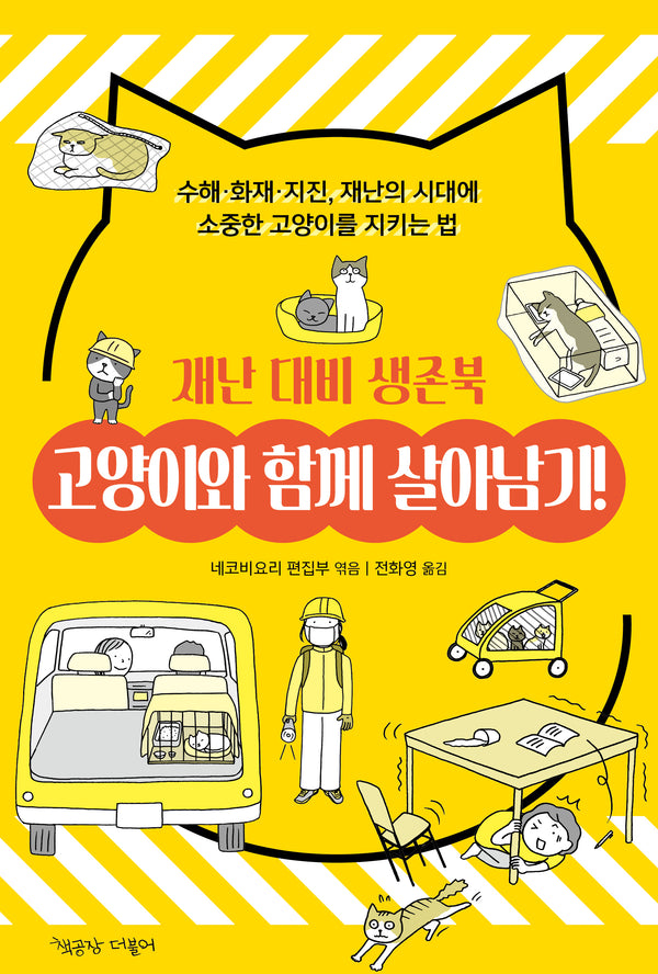 고양이와 함께 살아남기! 재난 대비 생존북