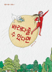 바래다줄 수 있다면(동물과더불어 그림동화 7)