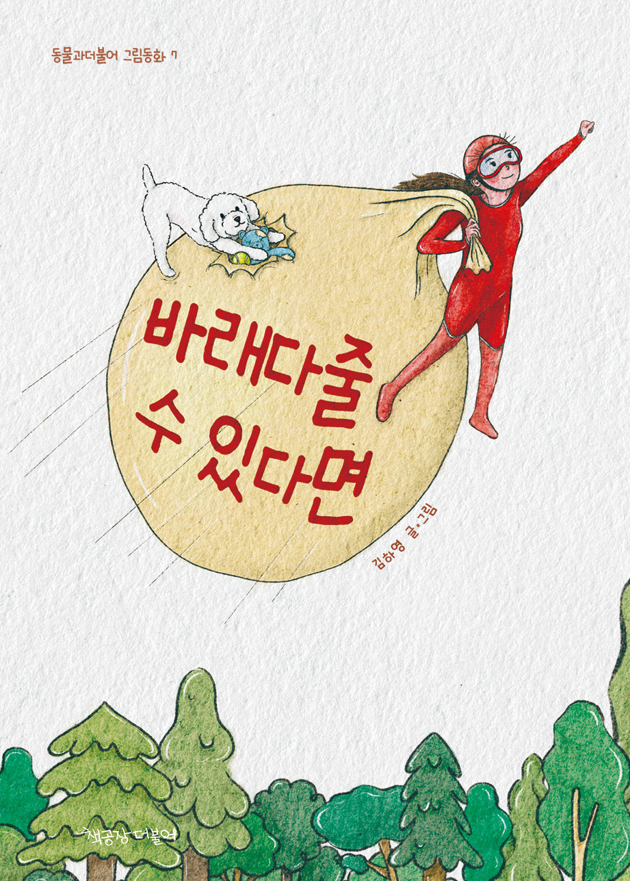 바래다줄 수 있다면(동물과더불어 그림동화 7)