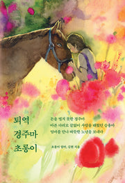 퇴역 경주마 초롱이(드러내어 기억하다 시리즈 4)