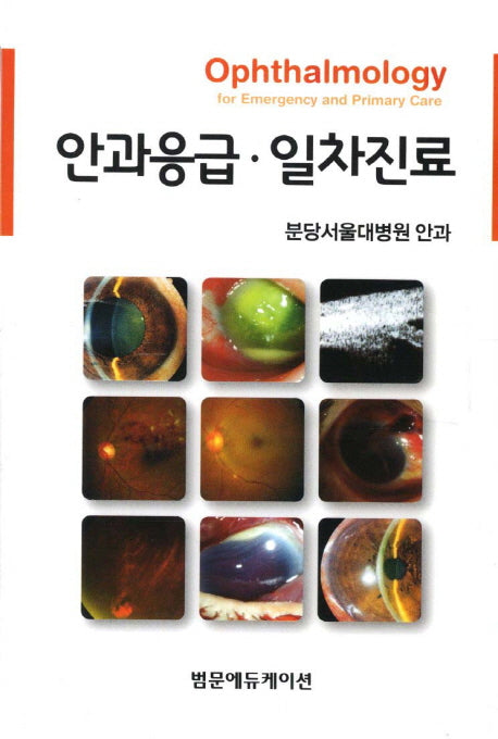 안과응급 일차진료
