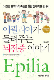 에필리아가 들려주는 뇌전증이야기(증보판)