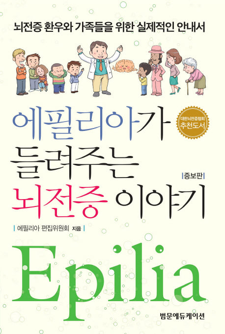 에필리아가 들려주는 뇌전증이야기(증보판)