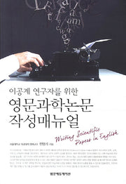 영문과학논문 작성매뉴얼(이공계 연구자를 위한)