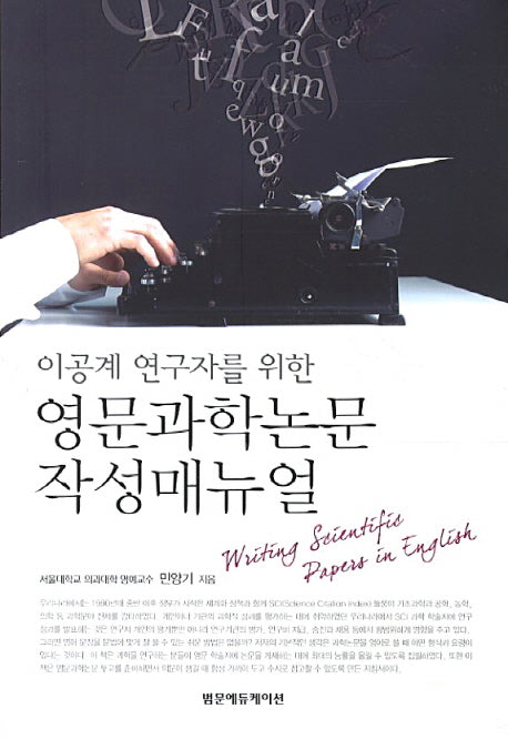 영문과학논문 작성매뉴얼(이공계 연구자를 위한)