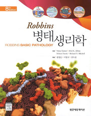 병태 생리학(Robbins)(8판)