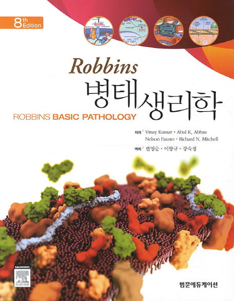 병태 생리학(Robbins)(8판)