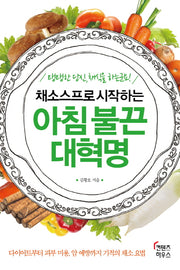 채소스프로 시작하는 아침 불끈 대혁명
