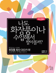 나도 화장품이나 수입해서 팔아볼까(개정판)