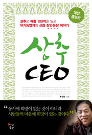 상추 CEO(개정증보판)(CEO의 서재 시리즈 1)