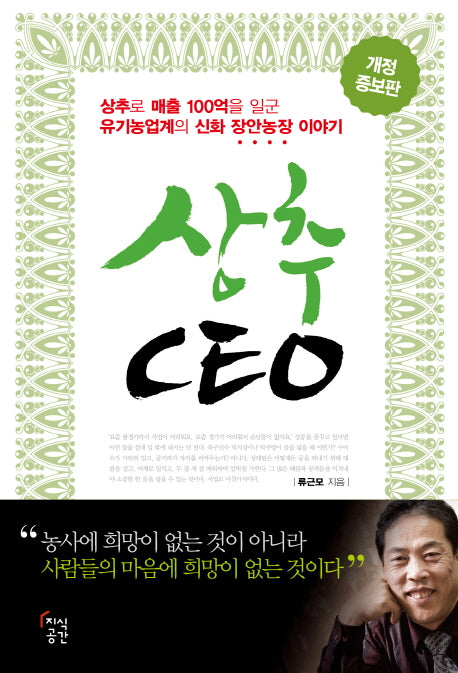 상추 CEO(개정증보판)(CEO의 서재 시리즈 1)