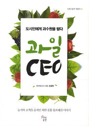 과일 CEO(CEO 농부 시리즈 3)