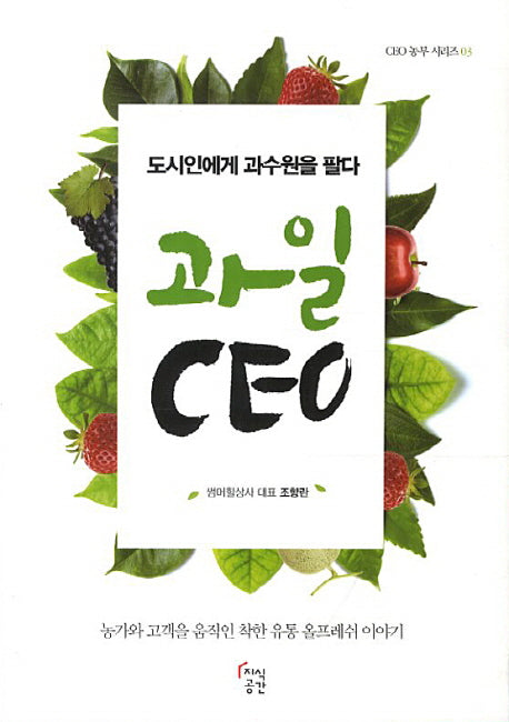 과일 CEO(CEO 농부 시리즈 3)