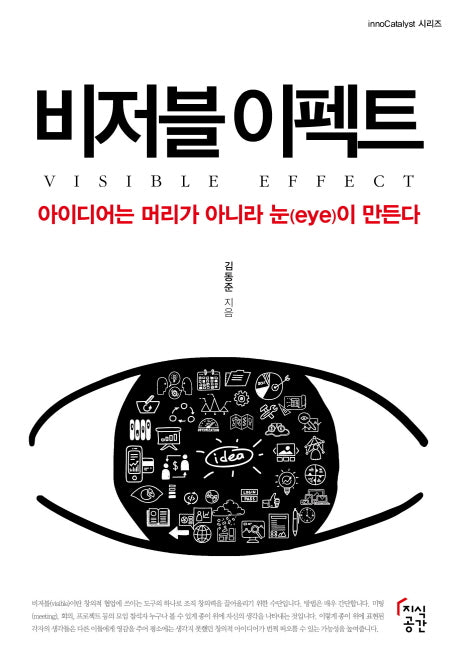 비저블 이펙트(innoCatalyst 시리즈)