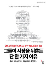 그들이 시장을 뒤흔든 단 한 가지 이유(CEO 라이브러리 시리즈)